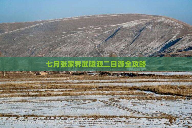 七月张家界武陵源二日游全攻略