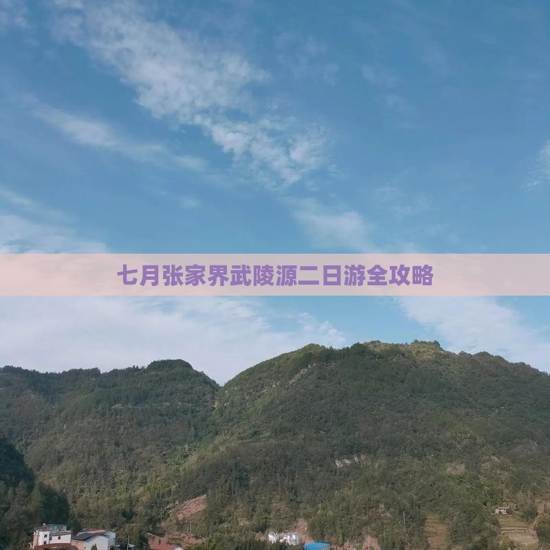 七月张家界武陵源二日游全攻略