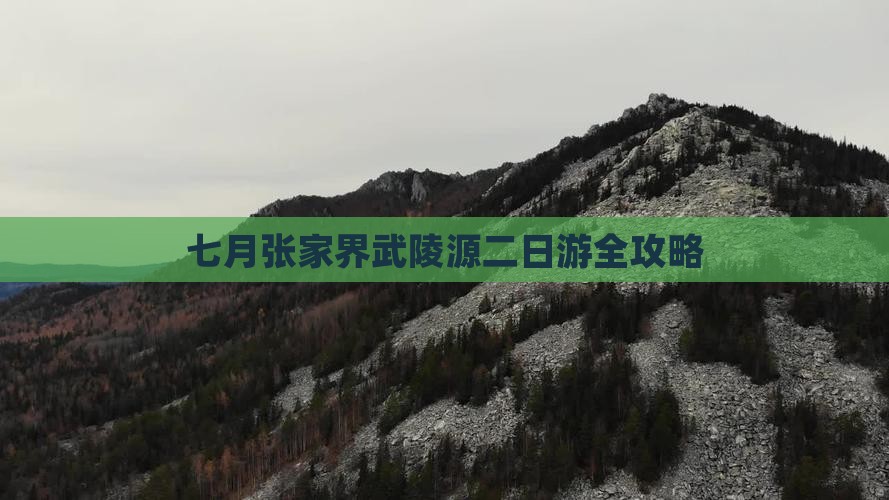 七月张家界武陵源二日游全攻略