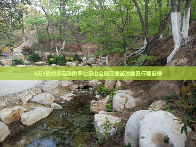 4天3晚鹤壁至张家界七星山全景深度游攻略及行程安排