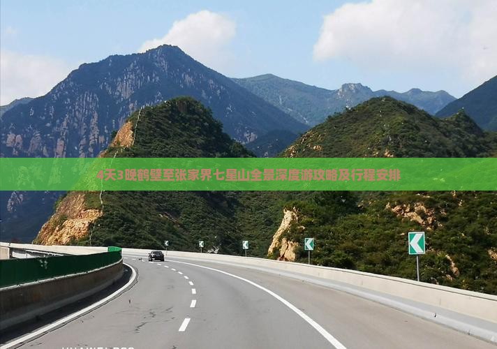 4天3晚鹤壁至张家界七星山全景深度游攻略及行程安排