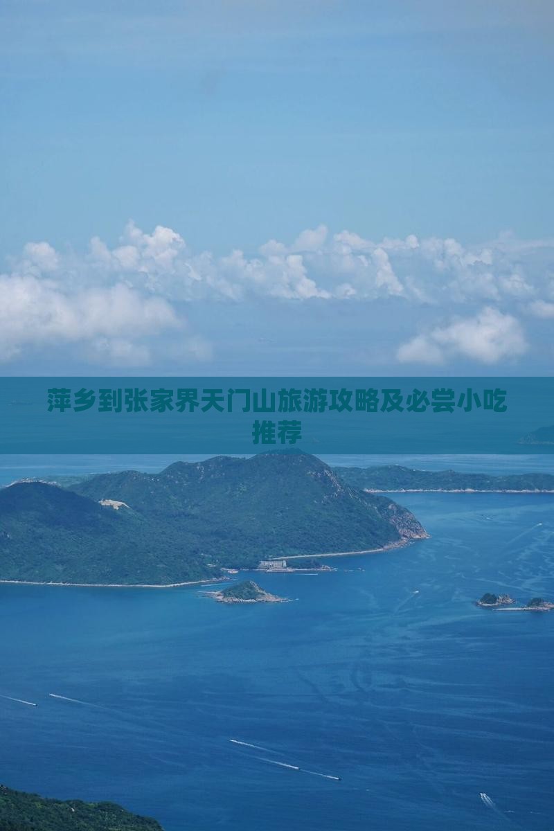 萍乡到张家界天门山旅游攻略及必尝小吃推荐