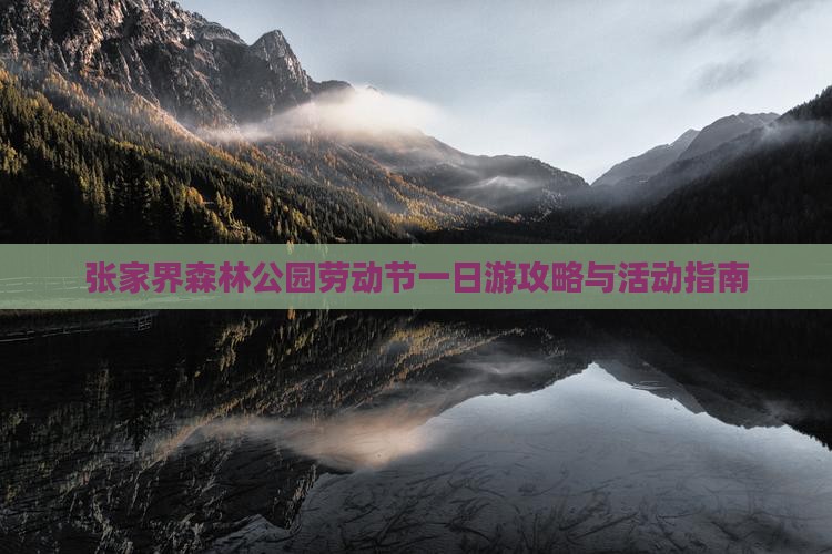 张家界森林公园劳动节一日游攻略与活动指南