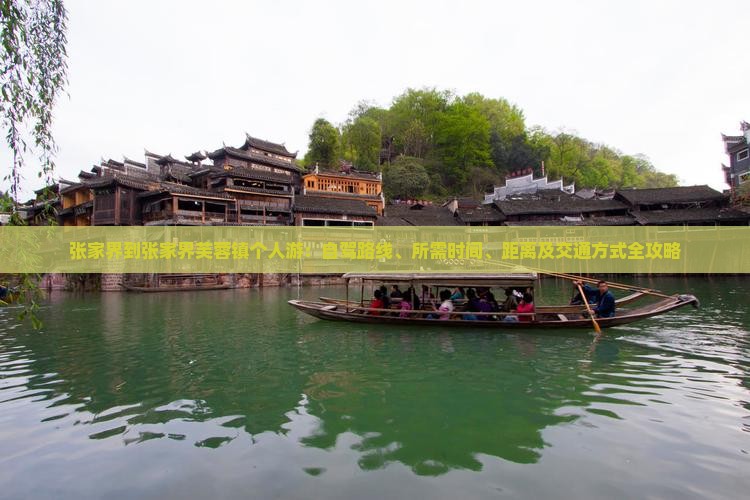 张家界到张家界芙蓉镇个人游：自驾路线、所需时间、距离及交通方式全攻略