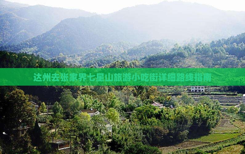 达州去张家界七星山旅游小吃街详细路线指南