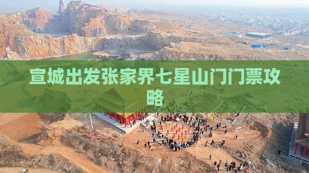 宣城出发张家界七星山门门票攻略