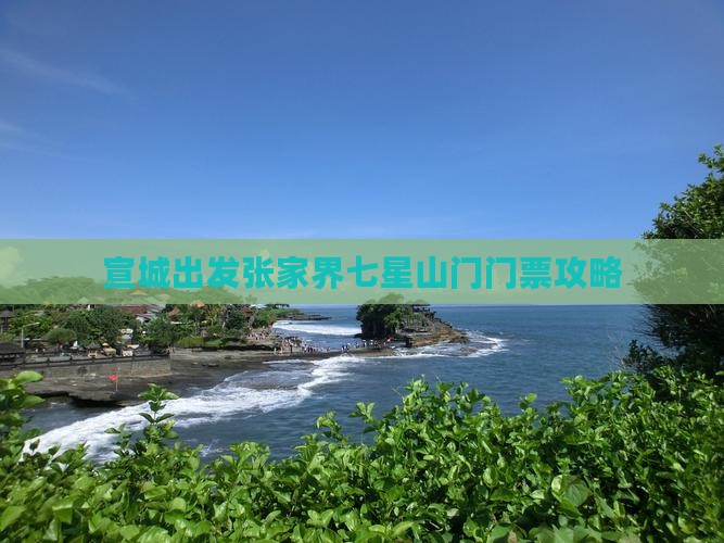 宣城出发张家界七星山门门票攻略
