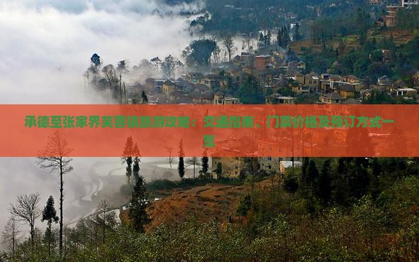承德至张家界芙蓉镇旅游攻略：交通指南、门票价格及预订方式一览