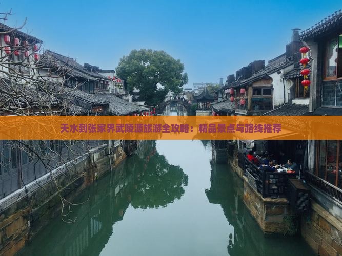 天水到张家界武陵源旅游全攻略：精品景点与路线推荐