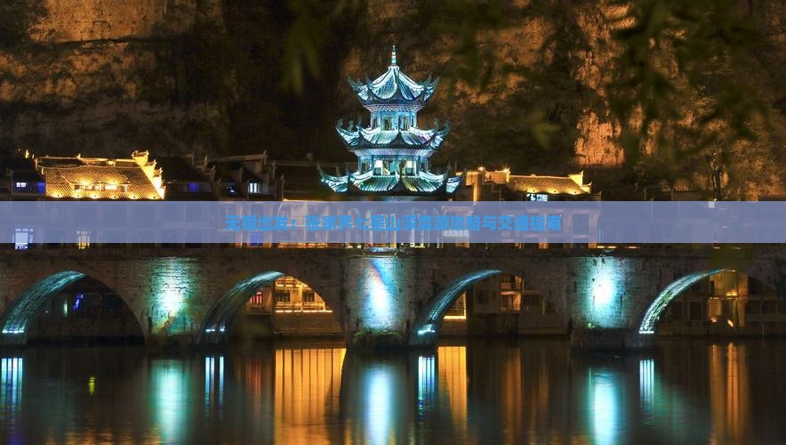 无锡出发：张家界七星山深度游攻略与交通指南