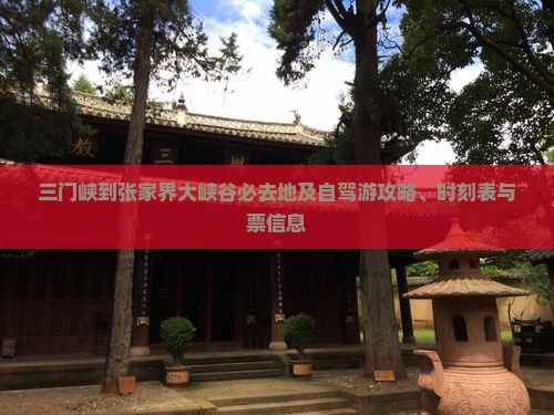 三门峡到张家界大峡谷必去地及自驾游攻略、时刻表与票信息