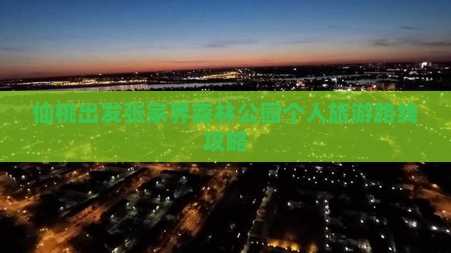 仙桃出发张家界森林公园个人旅游路线攻略