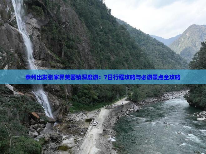 泰州出发张家界芙蓉镇深度游：7日行程攻略与必游景点全攻略