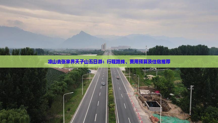 凉山去张家界天子山五日游：行程路线、费用预算及住宿推荐