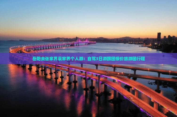 岳阳去张家界袁家界个人游：自驾3日游跟团报价旅游团行程