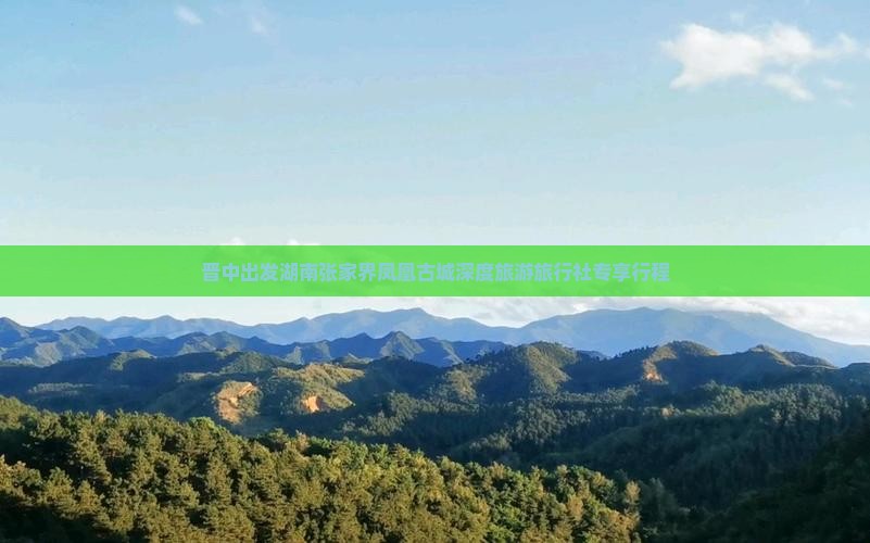 晋中出发湖南张家界凤凰古城深度旅游旅行社专享行程