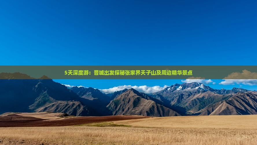 5天深度游：晋城出发探秘张家界天子山及周边精华景点