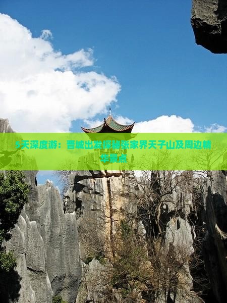 5天深度游：晋城出发探秘张家界天子山及周边精华景点