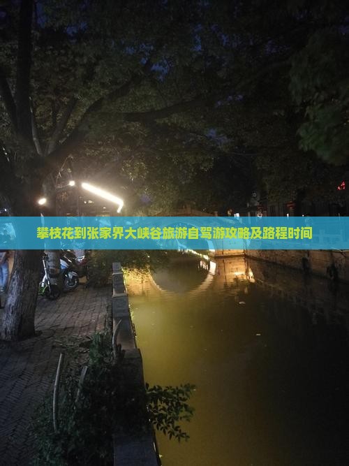 攀枝花到张家界大峡谷旅游自驾游攻略及路程时间