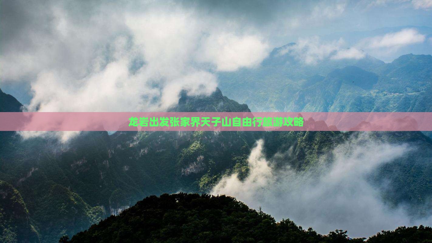 龙岩出发张家界天子山自由行旅游攻略