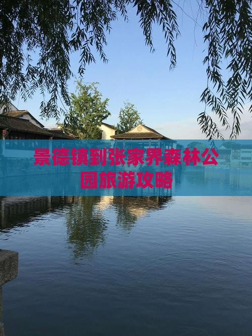 景德镇到张家界森林公园旅游攻略 景德镇到张家界森林公园旅游攻略