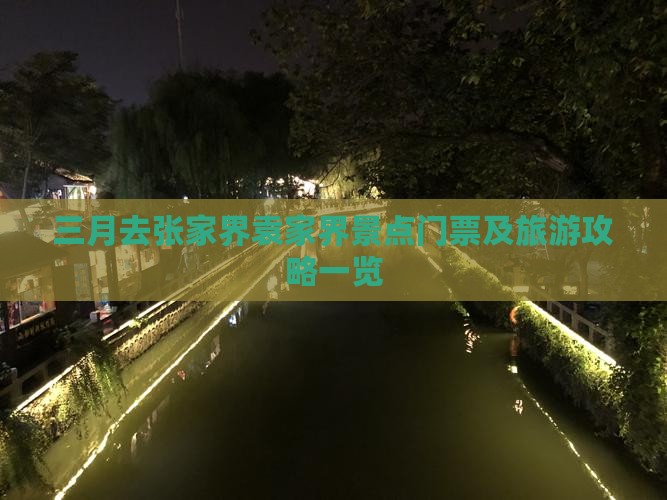三月去张家界袁家界景点门票及旅游攻略一览