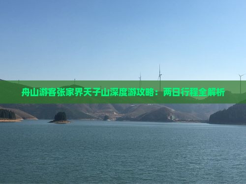 舟山游客张家界天子山深度游攻略：两日行程全解析