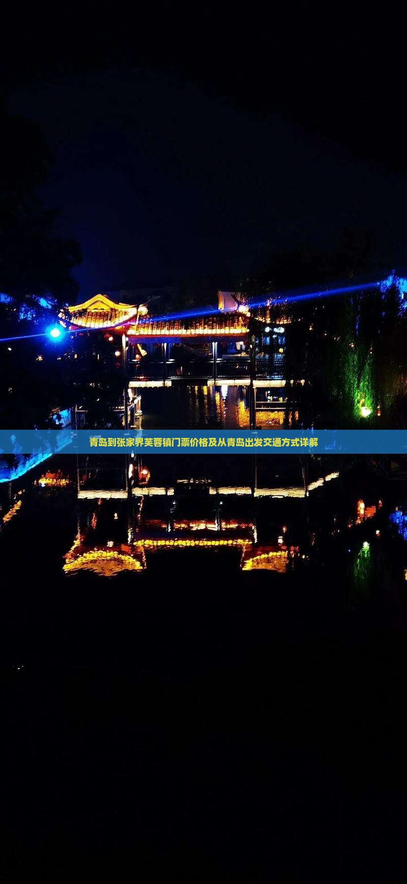 青岛到张家界芙蓉镇门票价格及从青岛出发交通方式详解