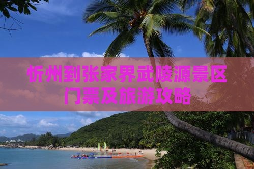 忻州到张家界武陵源景区门票及旅游攻略