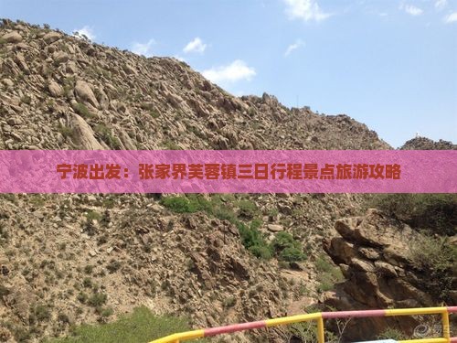 宁波出发：张家界芙蓉镇三日行程景点旅游攻略
