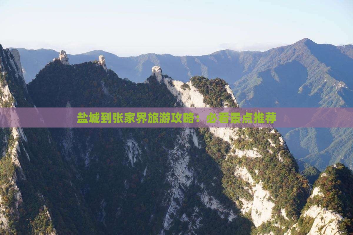 盐城到张家界旅游攻略：必看景点推荐