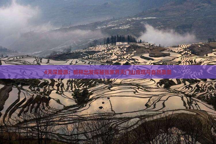 4天深度游：榆林出发探秘张家界天门山奇观与自然美景