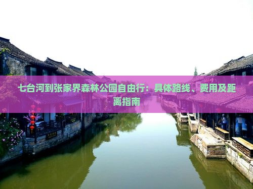 七台河到张家界森林公园自由行：具体路线、费用及距离指南