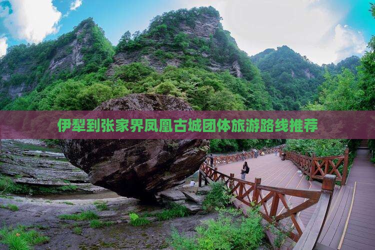 伊犁到张家界凤凰古城团体旅游路线推荐