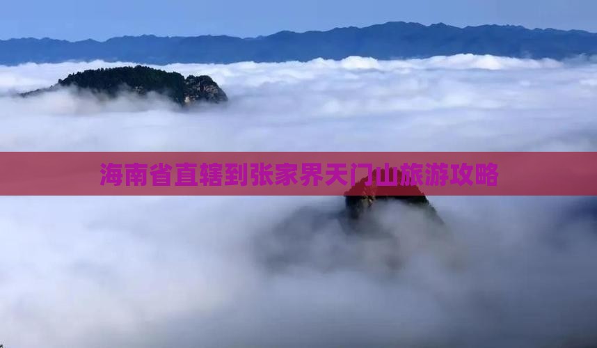 海南省直辖到张家界天门山旅游攻略