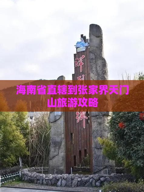 海南省直辖到张家界天门山旅游攻略