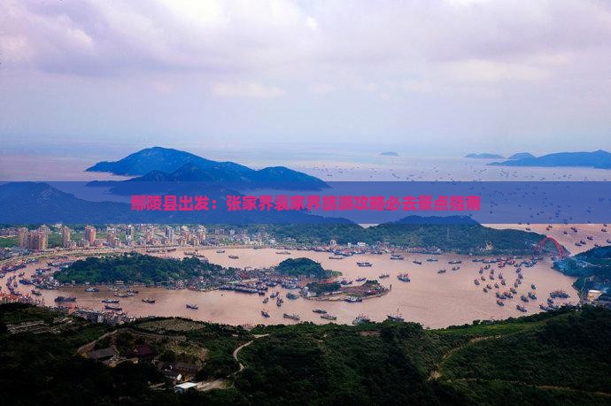 鄢陵县出发：张家界袁家界旅游攻略必去景点指南