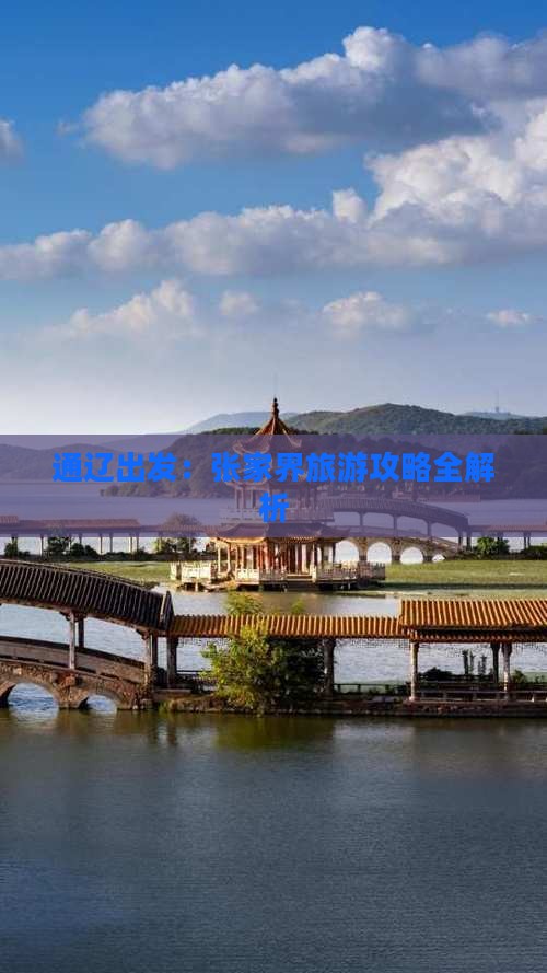 通辽出发：张家界旅游攻略全解析