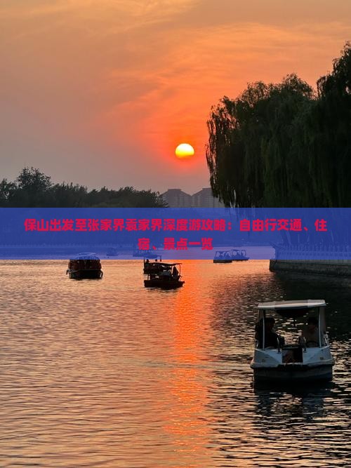 保山出发至张家界袁家界深度游攻略：自由行交通、住宿、景点一览