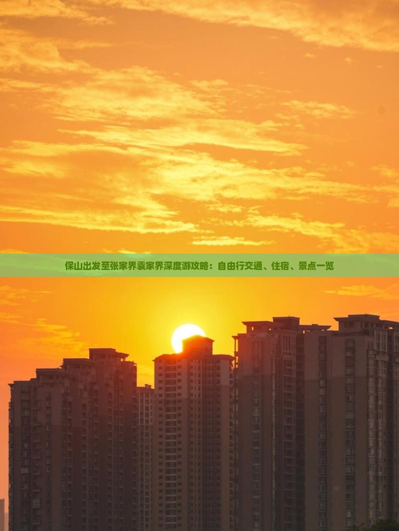 保山出发至张家界袁家界深度游攻略：自由行交通、住宿、景点一览