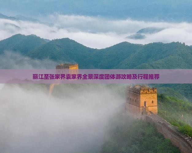 丽江至张家界袁家界全景深度团体游攻略及行程推荐