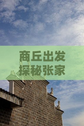 商丘出发探秘张家界天子山：哪里值得一游