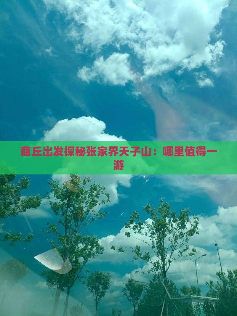 商丘出发探秘张家界天子山：哪里值得一游