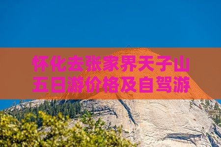 怀化去张家界天子山五日游 怀化去张家界天子山五日游