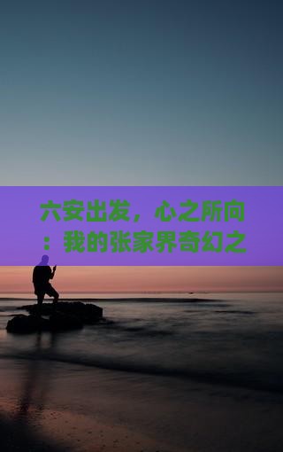 六安到张家界个人游