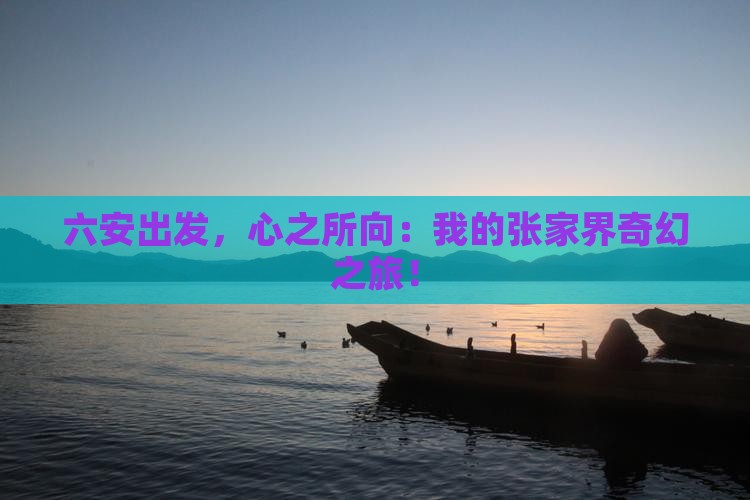 六安到张家界个人游