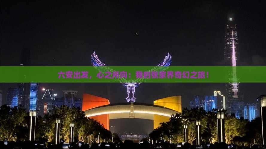 六安到张家界个人游