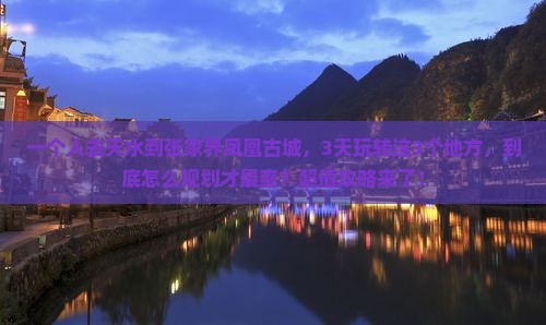 天水到张家界凤凰古城个人游