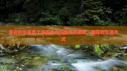 龙岩到张家界大峡谷自由行