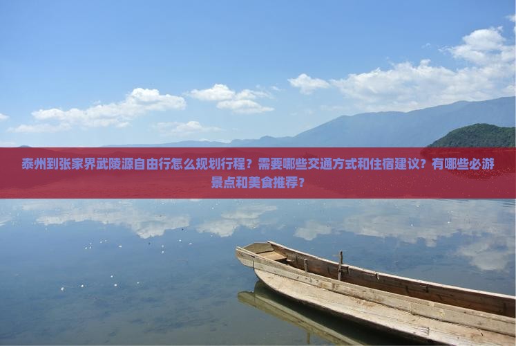 泰州到张家界武陵源自由行